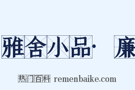 雅舍小品·廉是什么意思的图片